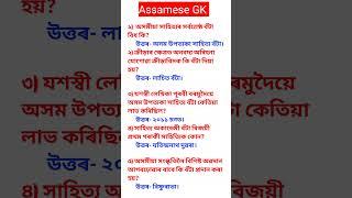 Assamese GK ।। Assamese Quiz ।। Interesting Gk in Assamese ।। Borah Study GK ।।#shorts