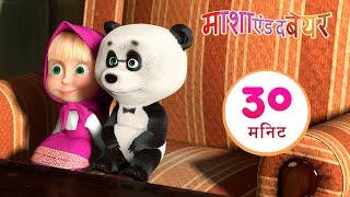 माशा एंड द बेयर ‍️ छोटा चचेरा भाई  संग्रह 31 ⏱ 30 मिनट  Masha and the Bear in Hindi