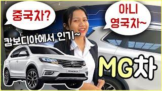 캄보디아에서 잘 팔리는 인기 SUV, MG는 도대체 어느 나라 자동차인가요?