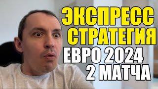 Прогнозы на футбол. Экспресс на футбол 30.06. Стратегия на футбол 2 матча Евро 2024.