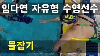 SHC 수영 강좌_임다연 코치님 물잡기