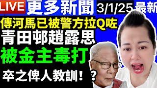 何太何伯 傳河馬被拉?  #趙露思 被金主毒打? 何太何生生活语录  #河馬 #何太何生  Smart Travel《娛樂新聞》趙露思遭毆X風波老闆身份曝光 于正被波及揚言爆大鑊