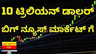 10 TRILLION DOLLER ECONOMY BIG NEWS FOR STOCK MARKET | TOP 3 BREAKING NEWS | STOCK MARKET KANNADA