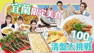 【大胃王來了】宜蘭限定美食 100份清盤大挑戰！糕渣100顆、一串心100串、紅油抄手100顆！｜大胃王來了!吃遍台灣#4-4/20230423