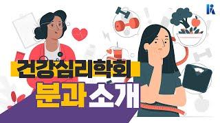 [심리학 속의 심리학] 건강심리학을 공부하면 어떤 일을 하게 될까? | 한국심리학회 KPA