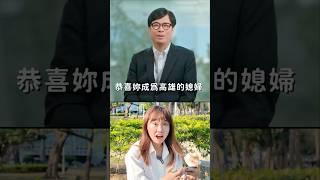 我居然變成被市長認證的高雄媳婦！真的假的？！