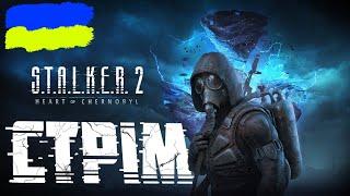 S.T.A.L.K.E.R. 2 - Повернення в Зону — Стрім Українською