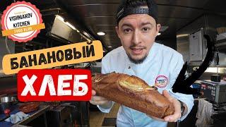 Судовой рецепт | Банановый кекс или сладкий хлеб, простой рецепт ! Banana bread recipe