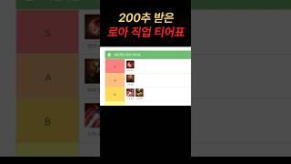 반박 불가 직업 티어표 #로아