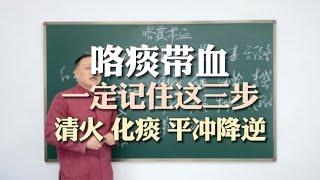 咳痰带血，辨证火邪伏肺，一清火二化痰，三要顺气平冲降逆