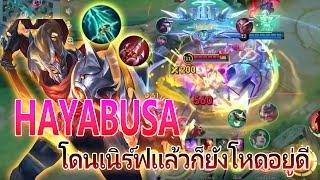 HAYABUSA โดนเนิร์ฟแล้วก็ยังเก่ง |Mobile legends