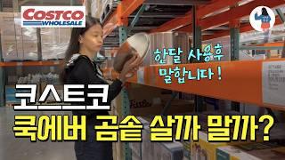 돈버는 코스트코 주방템! 쿡에버 곰솥 내돈내산 한달 리뷰  / 코스트코 주방용품 추천템 / 찜기 스테인리스 냄비