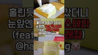 김포 구래동 구래역에서 가까운 진심카스테라 빵맛집 카스테라맛집 김포맛집 #foodshorts #맛집 #food #디저트 #빵 #dessert #dessertshots