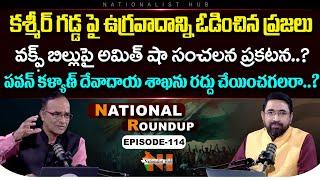 National Roundup EP - 114 | Suresh Kochattil | Sai Krishna | Nationalist Hub