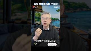  《财富世袭制降临加拿大，36%国家财富掌握在65岁人手中1/N》40岁才能买房，首次购房者残酷现实。房租暴跌，房价阴跌！ 房地产的周期又一次开始启动了，为何是当下最大的投资课题   #多伦多房产
