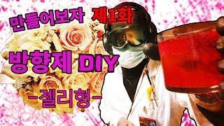 방향제를 만들어보자!