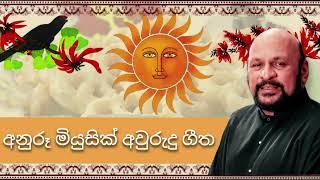 Koho Koho | Sanath Nandasiri | Sujatha Attanayake | Anuru Music Box Aurudu Songs 01