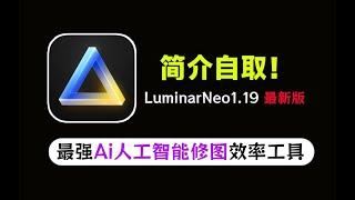 超强AI人工智能修图软件Luminar NeoV1.19中文全功能版发布，最强人工智能修图软件