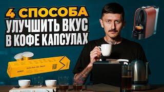 4 СПОСОБА улучшить ВКУС КОФЕ в КАПСУЛАХ  Как сделать вкус кофе в капсулах лучше без особых усилий.