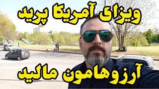 ویزای آمریکا پرید آرزوهامون مالید آفیسر حرومزاده سفارت آمریکا در ارمنستان