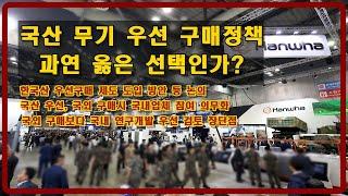 [밀리터리 덕후 밀떡] 국산 무기 우선 구매정책 과연 옳은가?