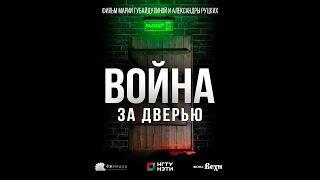 Война за дверью, фильм ЕЖмедиа НГТУ