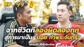 จากชีวิตที่ลองผิดลองถูก สู่การมาเป็น บอย ท่าพระจันทร์ | เจ๊ดำทอล์ค EP.99 Part 1