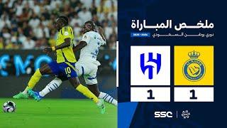 ملخص مباراة النصر 1 - 1 الهلال | الجولة ( 9 ) من دوري روشن السعودي للمحترفين 2024-2025