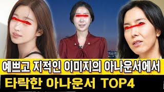 예쁘고 지적인 이미지의 아나운서에서 타락한 아나운서 TOP4