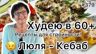 #379️ Рецепт« Люля - Кебаб» в духовке. Рецепты для стройности.