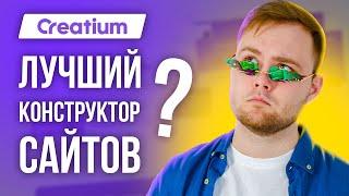 Creatium - Обзор лучшего конструктора сайтов 2023