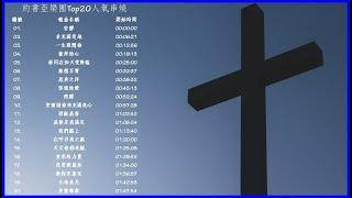 【敬拜串燒】約書亞樂團高人氣詩歌串燒TOP 20