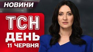 ТСН ДЕНЬ новини 11 червня. Наслідки атаки ОБОЛОНІ в КИЄВІ! ПЕКЛО В ХАРКОВІ! МАСК дав ЗАДНЮ!