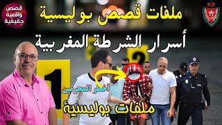 قصص بوليسية ملفات الجريمة والغموض قصصً منوعة في مجالات الجريمة والغموض عمليات تحقيق الجريمة