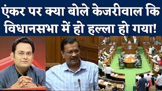 Anchor Rohit Ranjan Case: Delhi Vidhan Sabha में बोले Kejriwal- Police को भी आपस में लड़वा रही BJP