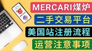 Mercari（煤炉）美国站账号的注册方法，盈利方法，防止封号的方法，提款方式，物流运输, 注意事项 – 大型二手商品交易平台Mercari的运营模式