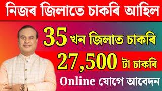 35 খন জিলাত চাকৰি - Jobs in Assam | Assam jobs 2025 | Assam jobs vacancy 2025 |