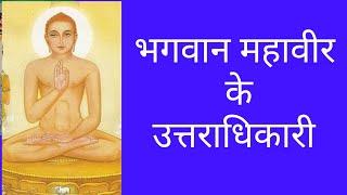 भगवान महावीर के पहले उत्तराधिकारी /mahavir Swami/jain dharm) bhagwan mahaveer /jain dharm/Jainism