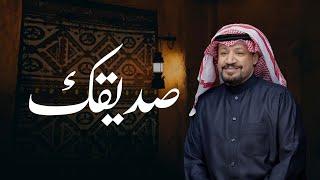 صديقك - حامد الضبعان ( حصرياً ) | 2024