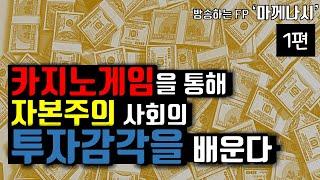 카지노게임을 통해 자본주의 투자 감각을 배울 수 있다(?)