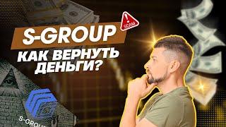 S-GROUP / Как вернуть деньги ?