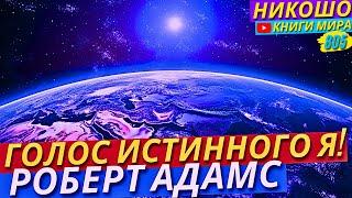 Никошо и Адамс Рассказывают О Шокирующей Разнице Внутренней Мудрости!