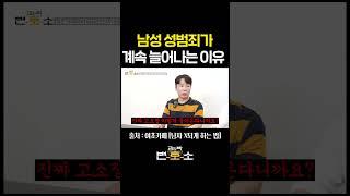 성범죄 전문 변호사가 계속 늘어나는 이유