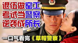 一口气看完《草帽警察》全集｜一个叫“李晨”的乡村合同警察十几年逆袭终成所长的经历！