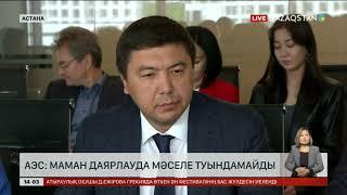 АЭС: Маман даярлауда мәселе туындамайды