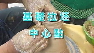 陶藝教室 基礎拉坯 中心點
