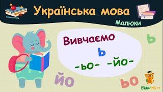 Вивчаємо м'який знак та буквосполучення -ЬО- -ЙО-. Українська мова для малюків — навчальні відео