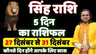 सिंह राशि- 27 से 31 दिसंबर राशिफल  | Singh Rashi 2024 | Leo Horoscope 2024 | Acharya vani