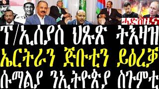 Breaking ፕ/ኢሰያስ ህጹጽ ትእዛዝ ኣሕሊፉ፣ ግብጺ ንኤርትራን ጅቡቲን ተዕረቓ ኣላ november 10 2024