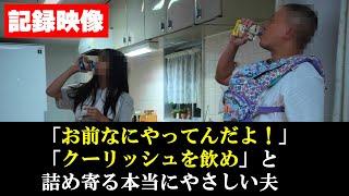 【記録映像】本当にやさしい夫「お前なにやってんだよ！クーリッシュを飲め」